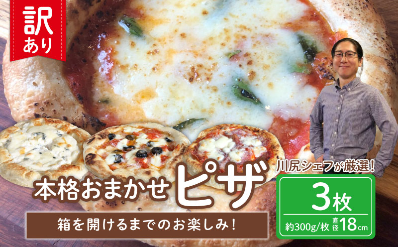 訳あり 冷凍 ピザ 3枚 セット マルゲリータ アンチョビ ブラックオリーブ ベーコン 玉ねぎ チーズ 全粒粉 イタリア料理店 カーザミーア 埼玉県 羽生市