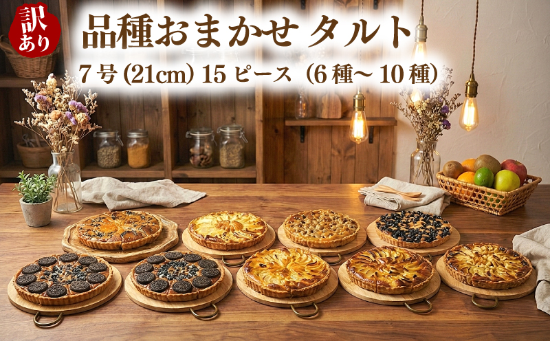 訳あり 品種おまかせ タルト 15ピース 6種~10種 7号(直径21cm) お菓子 スイーツ cocoro 埼玉県 羽生市 15ピース