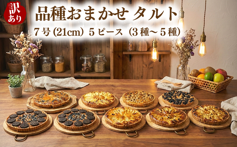 訳あり 品種おまかせ タルト 5ピース 3種~5種 7号(直径21cm) お菓子 スイーツ cocoro 埼玉県 羽生市 5ピース
