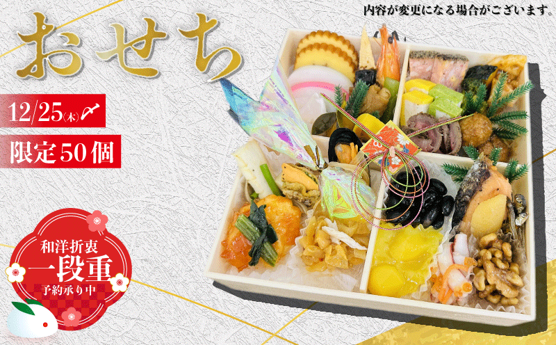 予約受付 おせち 限定50個 一段重 令和8年 2026年 年内配送 おせち料理 おせち料理2026 おせち予約 洋風 和風 和洋折衷 豪華 冷蔵 お正月 家族 DCF 埼玉県 羽生市
