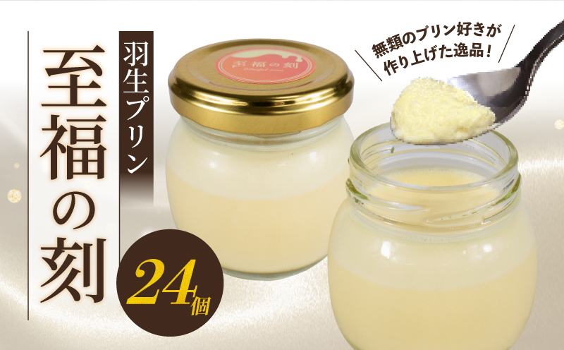 プリン 羽生プリン 至福の刻 24個セット 小瓶入り 冷凍 スイーツ デザート おやつ 洋菓子 ギフト 贈り物 子供向け 鮮度 新鮮 埼玉県 羽生市