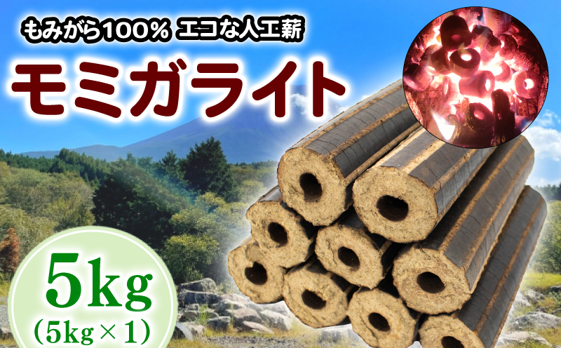 人口薪 モミガライト 5kg キャンプ アウトドア 5kg