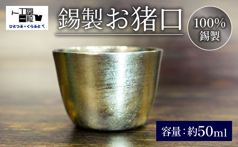 お猪口 錫 おしゃれ 高級