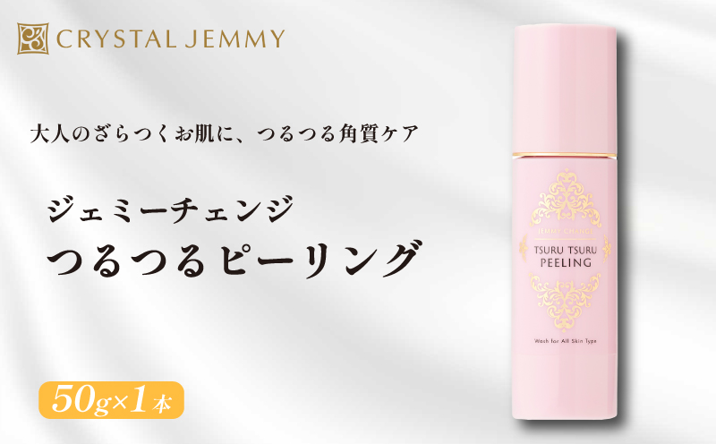 クリスタルジェミー つるつるピーリング 50g 角質オフ 角質ケア くすみ予防 保湿洗顔 パック 美白 潤い ハリ 化粧品 スキンケア 基礎化粧品