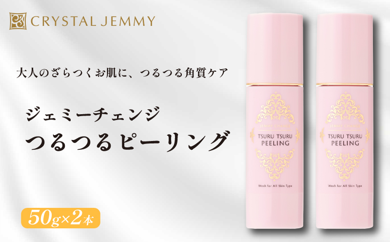 クリスタルジェミー つるつるピーリング 50g 2本セット 100g 角質オフ 角質ケア くすみ予防 保湿洗顔 パック 美白 潤い ハリ 化粧品 スキンケア 基礎化粧品