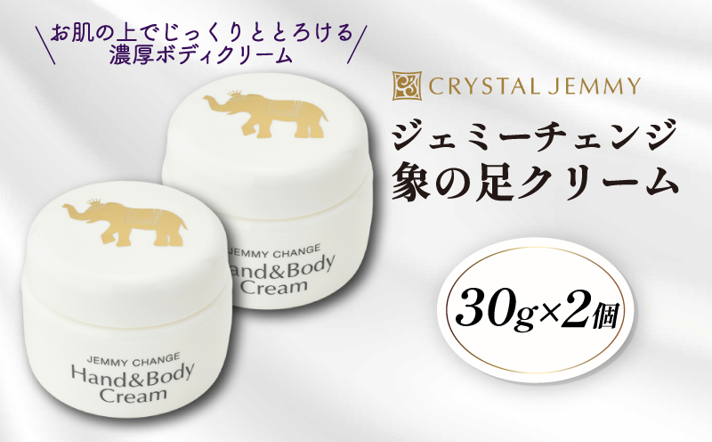 クリスタルジェミー 象の足クリーム 30g 2個セット 60g 全身 ボディクリーム ハンドクリーム 潤い ハリ シアバター 保湿 植物由来 基礎化粧品 化粧品 スキンケア いくらでも､いつからでもキ