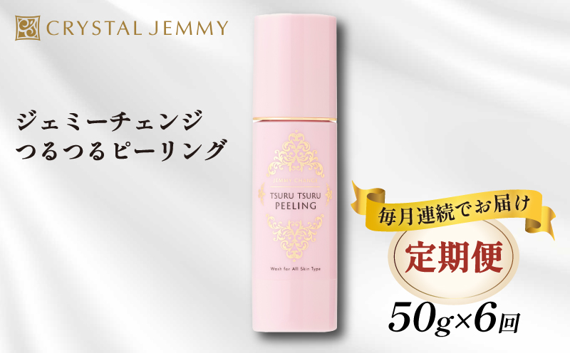 クリスタルジェミー つるつるピーリング 50g 6回定期コース 6か月連続 角質オフ 角質ケア くすみ予防 保湿洗顔 パック 美白 潤い ハリ 化粧品 スキンケア 基礎化粧品