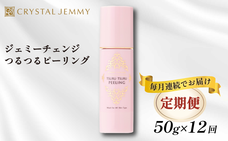 クリスタルジェミー つるつるピーリング 50g 12回定期コース 角質オフ 角質ケア くすみ予防 保湿洗顔 パック 美白 潤い ハリ 化粧品 スキンケア 基礎化粧品