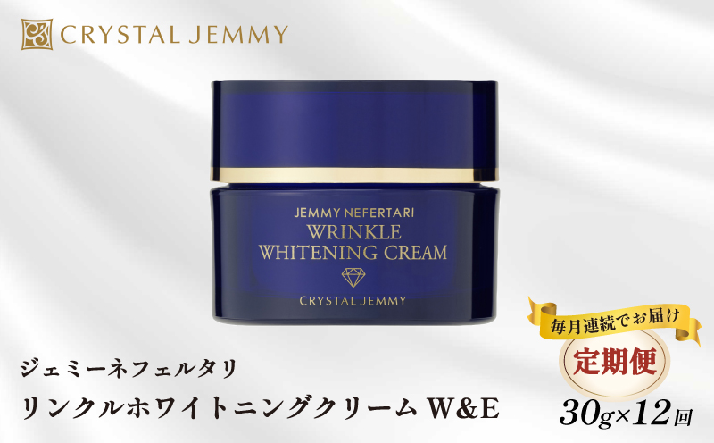 クリスタルジェミー リンクル ホワイトニング クリーム W＆E 30g 12回定期コース 美白 シミ予防 シワ改善 植物由来 基礎化粧品 肌荒れ防止 保湿クリーム 化粧品 スキンケア 薬用 医薬部外品
