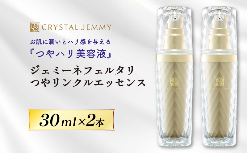 ジェミーネフェルタリつやリンクルエッセンス2本セット ジェミーネフェルタリつやリンクルエッセンス2本セット