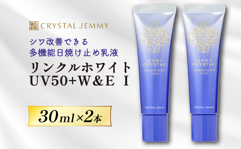 クリスタルジェミー リンクルホワイト UV50+W&EⅠ 30mL 2本 ジェミーネフェルタリ 日焼け止め 乳液 医薬部外品 W薬用 30ml 2本