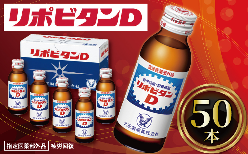 リポビタンD 50本 リポD タウリン ビタミン 栄養ドリンク 大正製薬 医薬部外品 健康 埼玉県 羽生市 観光協会: 羽生市ANAのふるさと納税