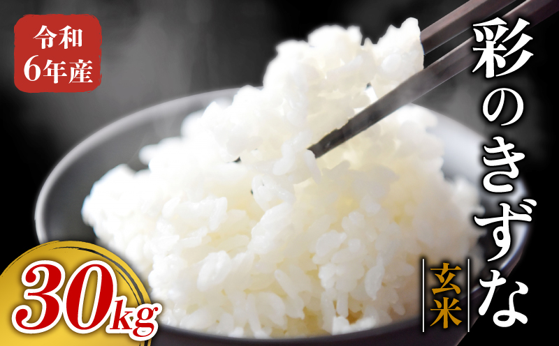 令和6年産 米 玄米 30kg 彩のきずな