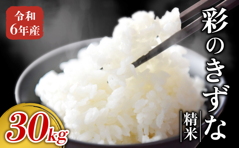 令和6年産 精米 彩のきずな 30kg 新米 お米 おこめ 米 こめ 白米