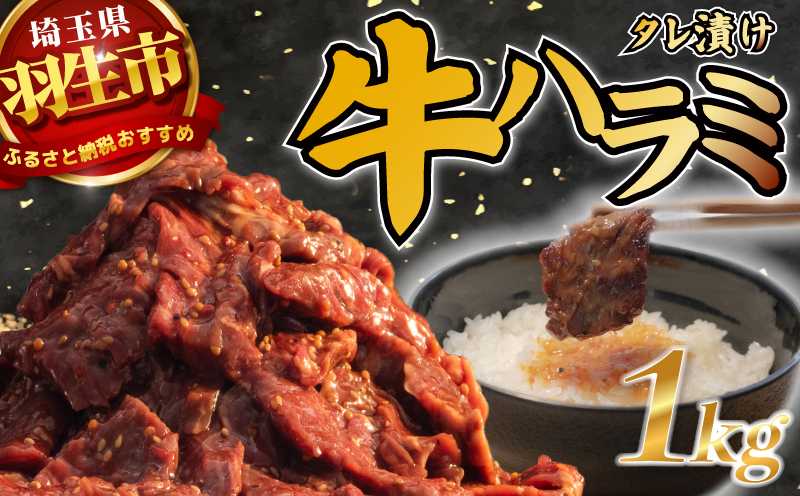 タレ漬け牛ハラミ 1kg 焼肉 ハラミ 味付き harami 牛肉 やきにく BBQ 牛ハラミ ケンゾー 埼玉県 羽生市