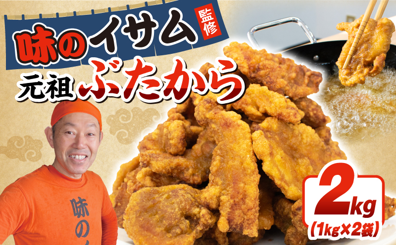 【 からあげ 】 味のイサム 監修 ぶたから 2kg 選べる 容量 唐揚げ カラアゲ 冷凍 レンジ 埼玉県 羽生市 2kg