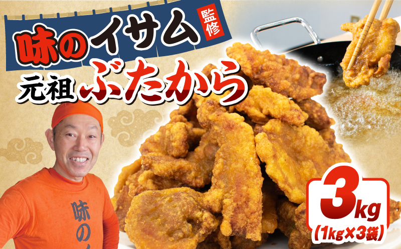 【 からあげ 】 味のイサム 監修 ぶたから 3kg 選べる 容量 唐揚げ カラアゲ 冷凍 レンジ 埼玉県 羽生市 3kg