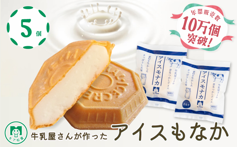 【 アイス 】もなか 5個 ジェラート ミルク 最中 モナカ スイーツ デザート おやつ モア松屋 埼玉県 羽生市