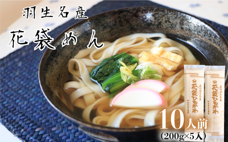 【 花袋ひもかわ 】 10人前 ( 200g×5 ) 武州羽生名産 素朴 麺 うどん 平打ち 明治六年創業 創業 武州 名産 名物 株式会社斉徳商店 埼玉県 羽生市 花袋ひもかわ 10人前