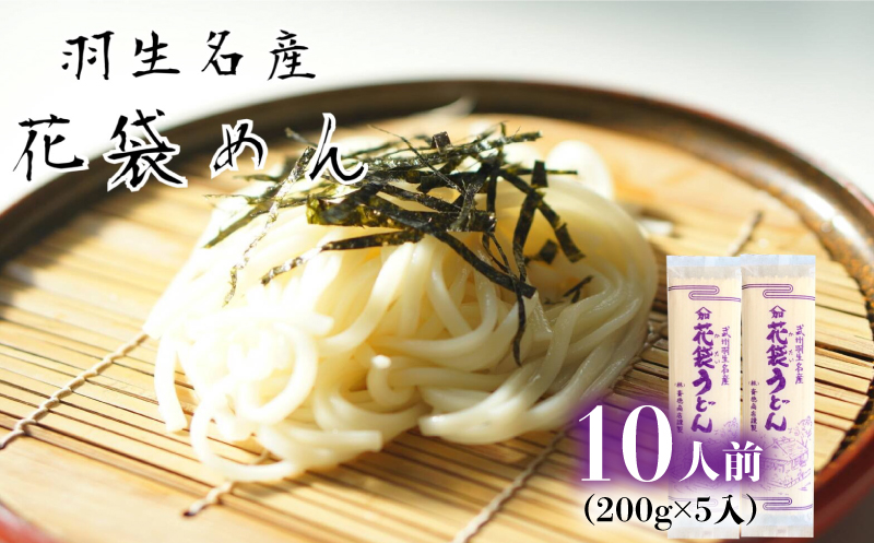 【 花袋うどん 】 10人前 (200g×5入)  武州羽生名産 素朴 こし のど越し 無添加 麺 保存食 長期保存 離乳食 介護食 羽生市推奨品認定商品 株式会社斉徳商店 明治六年創業 埼玉県 羽生市 花袋うどん 10人前