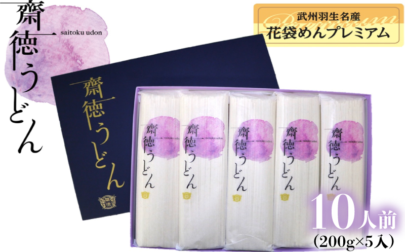 【 花袋めん 】 プレミアム齋徳うどん 麺 10人前  (200g×5)  武州羽生名産 素朴 明治六年創業 武州羽生名産 全粒粉 無添加 株式会社斉徳商店 埼玉県 羽生市 プレミアム齋徳うどん 10人前