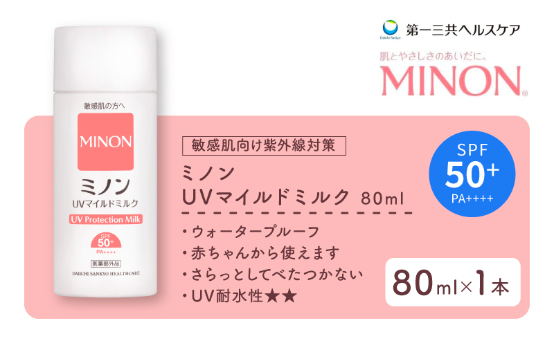 ミノン UV マイルド ミルク 80mL 1本 日焼け止め 1本