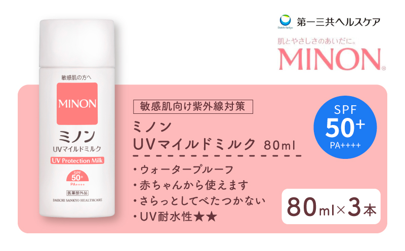 ミノン UV マイルド ミルク 80mL 3本 日焼け止め