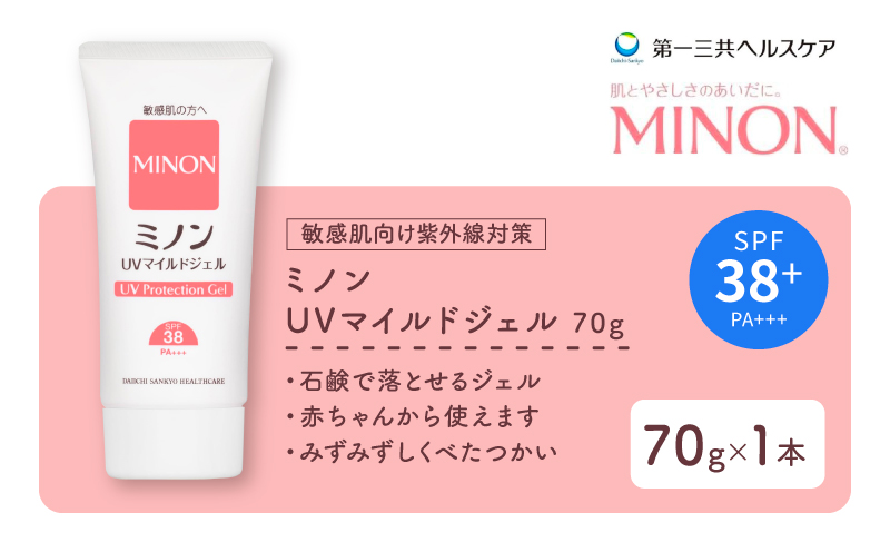 ミノン UV マイルド ジェル 70g 1本 日焼け止め 1本