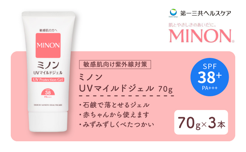 ミノン UV マイルド ジェル 70g 3本 日焼け止め