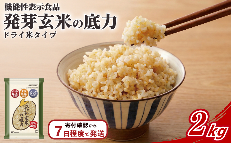 発芽玄米の底力(ドライ米タイプ) 1kg×2袋 生活習慣病 ケア 高血圧 中性脂肪 コレステロール 対策 健康 羽生 埼玉