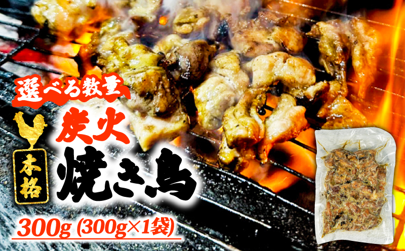 本格 炭火 焼き鳥 300g (300g×1袋) 選べる容量 300g (300g×1袋)