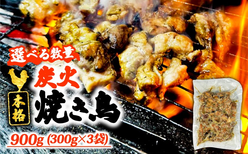 本格 炭火 焼き鳥 900g (300g×3袋) 選べる容量 900g (300g×3袋)