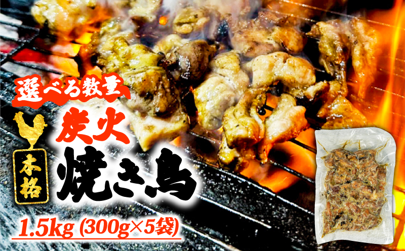 本格 炭火 焼き鳥 1.5kg (300g×5袋) 選べる容量 1500g (300g×5袋)