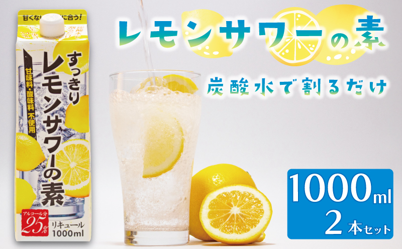 【 レモンサワー 】 の素 1000ml パック 2本入り アルコール 25% 原液 酒 果汁 34% すっきり チューハイ 酎ハイ サワー リキュール 家庭用 父の日 ギフト 贈り物 2本