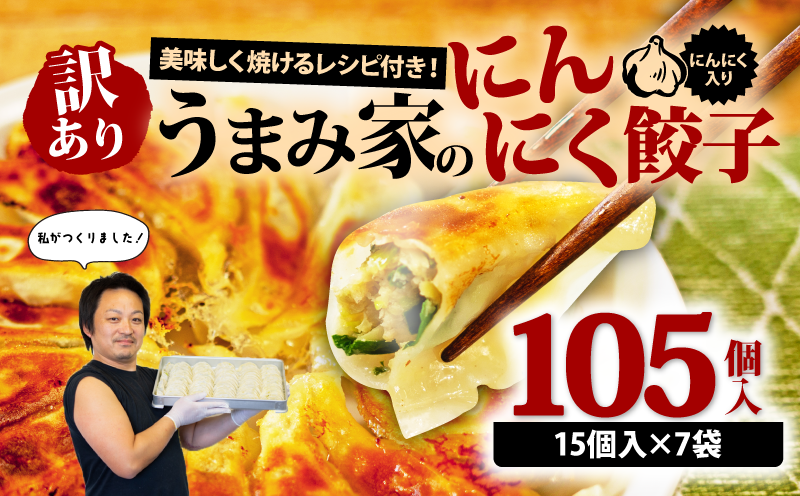 訳あり 冷凍餃子 105個 うまみ家 惣菜 点心 中華 ぎょうざ