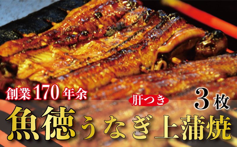 うなぎ 鰻 上 蒲焼 約150g~160g 3枚 魚徳 上蒲焼 3枚