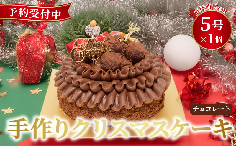 予約受付 チョコレート クリスマスケーキ 2025 クリスマス 手作り トリュフ 北海道産 生クリーム 冷凍 熟成 ケーキ スイーツ デザート お菓子 洋菓子 濃厚 取り寄せ ギフト 誕生日 内祝い 贈り物 お祝い 記念 ウィンズアーク 埼玉県 羽生市