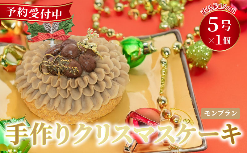 予約受付 モンブラン クリスマスケーキ 2025 クリスマス 手作り 栗 クリ 冷凍 熟成 ケーキ スイーツ デザート お菓子 洋菓子 濃厚 取り寄せ ギフト 誕生日 内祝い 贈り物 お祝い 記念 ウィンズアーク 埼玉県 羽生市