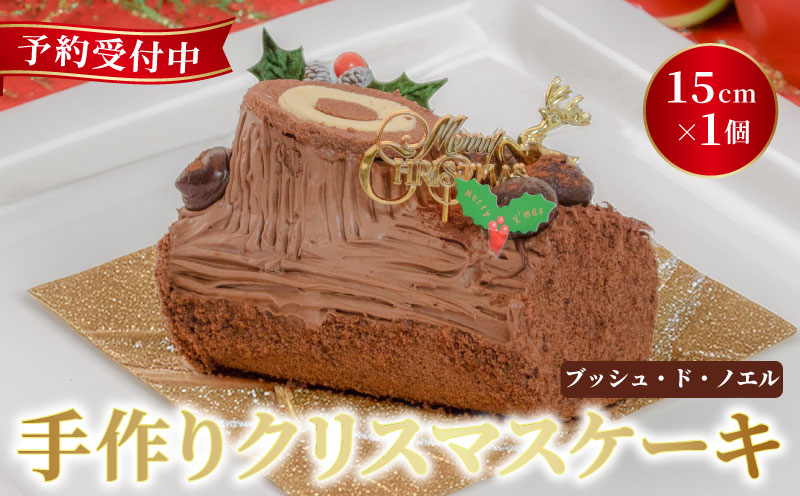 予約受付 ブッシュドノエル 15cm×1本 クリスマスケーキ 2025 クリスマス 手作り 北海道産 生クリーム 冷凍 熟成 ケーキ スイーツ デザート お菓子 洋菓子 濃厚 取り寄せ ギフト 誕生日 内祝い 贈り物 お祝い 記念 ウィンズアーク 埼玉県 羽生市