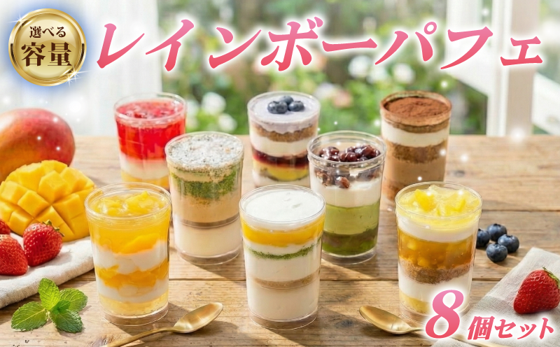 レインボー パフェ 8種