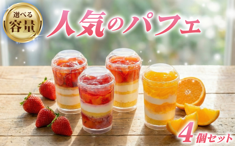 人気 パフェ 4個