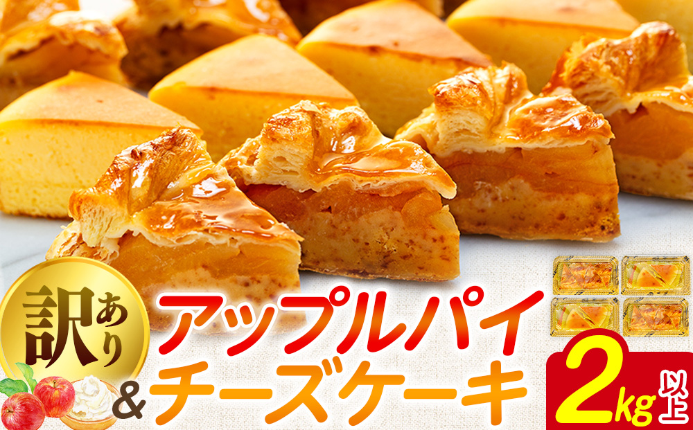【 訳あり 】 チーズケーキ  アップルパイ 2kg 以上 冷凍 手作り 徳用 詰め合わせ 埼玉県 羽生市 2kg以上