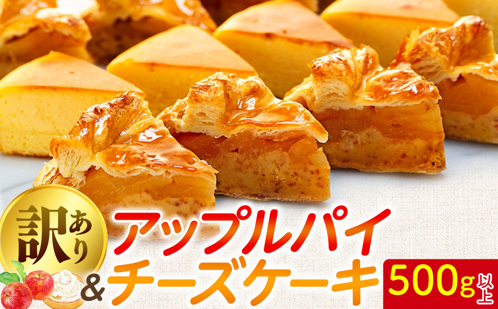 【 訳あり 】 チーズケーキ  アップルパイ 500g 以上 冷凍 手作り 徳用 詰め合わせ 埼玉県 羽生市 500g 以上