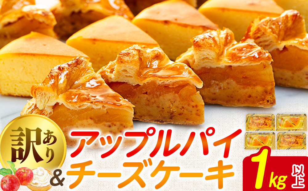 【 訳あり 】 チーズケーキ  アップルパイ 1kg 以上 冷凍 手作り 徳用 詰め合わせ 埼玉県 羽生市 1kg以上