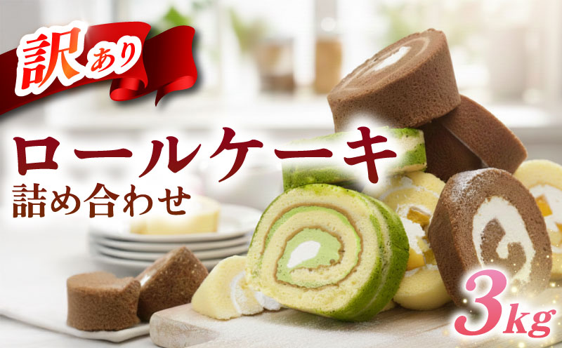 【 訳あり 】 ロールケーキ 3kg 以上 冷凍 手作り 徳用 詰め合わせ 埼玉県 羽生市 3kg以上