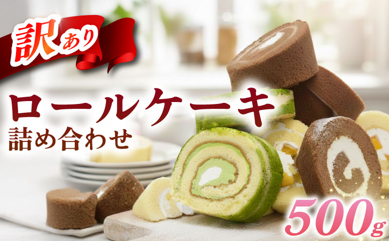 【 訳あり 】 ロールケーキ 500g 以上 冷凍 手作り 徳用 詰め合わせ 埼玉県 羽生市 500g