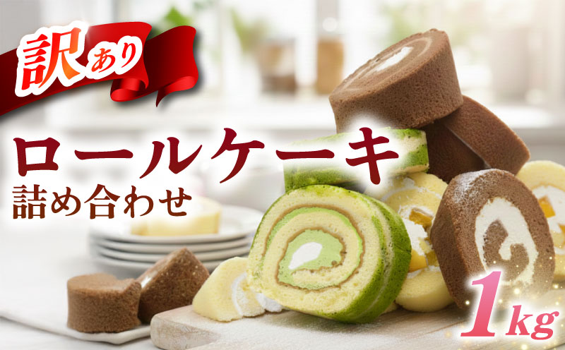 【 訳あり 】 ロールケーキ 1kg 以上 冷凍 手作り 徳用 詰め合わせ 埼玉県 羽生市 1kg以上