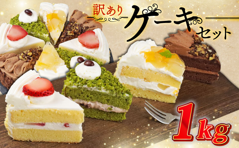 訳あり ケーキ 1kg（ 抹茶小豆 いちご もも チョコくるみ ） 4種類 冷凍ショートケーキ 1kg