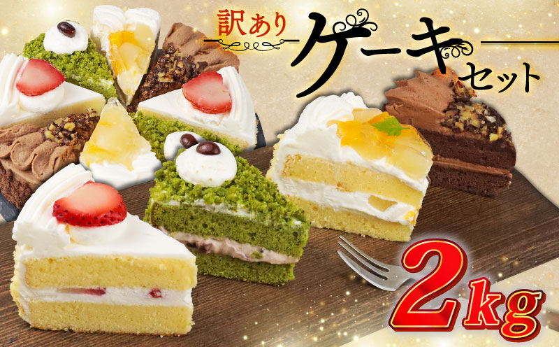 訳あり ケーキ 2kg（ 抹茶小豆 いちご もも チョコくるみ ） 4種類 冷凍ショートケーキ 2kg