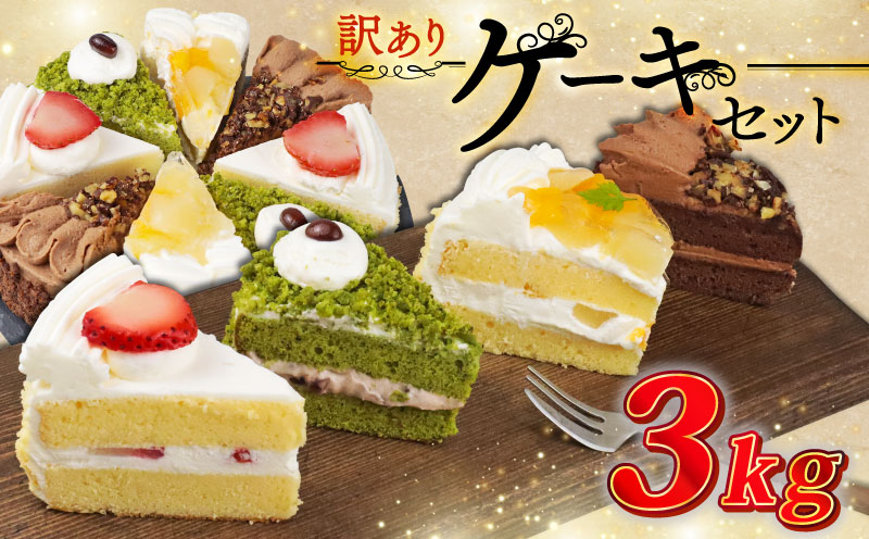 訳あり ケーキ 3kg（ 抹茶小豆 いちご もも チョコくるみ ） 4種類 冷凍ショートケーキ 3kg